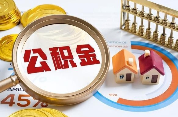 宜城办理离职手续公积金怎么领取（如何办理离职公积金提取）