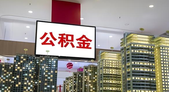 宜城离职后公积金可以一次性取吗（离职后能一次性取出住房公积金吗）